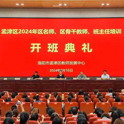 孟津区2024 年区名师、区骨干教师、班主任培训