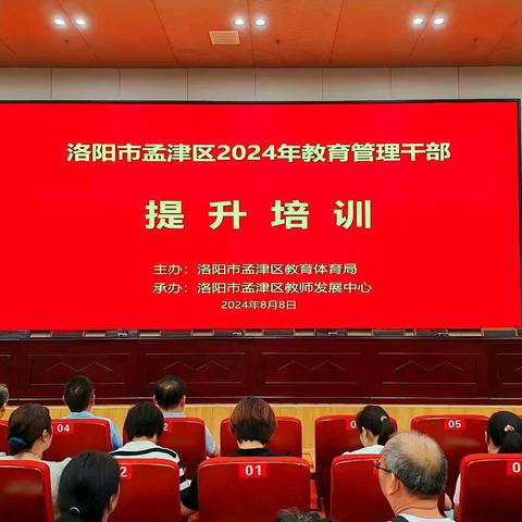 采撷载知问道， 共享学思同行——2024 年孟津区教育管理干部提升培训