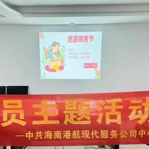 中心二党支部开展“温情五月 感恩母爱”主题党日活动