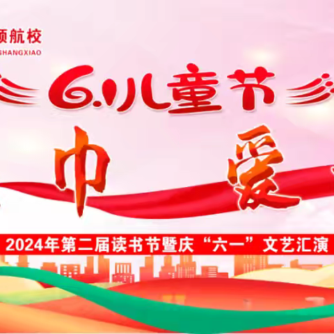 红领巾爱祖国，好少年心向党——东街学校教育联盟2024年“庆六一”系列活动