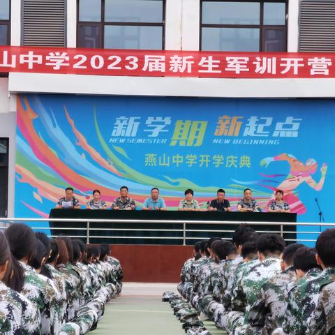迷彩青春 一往无前 |  燕山中学2023级新生军训开营仪式