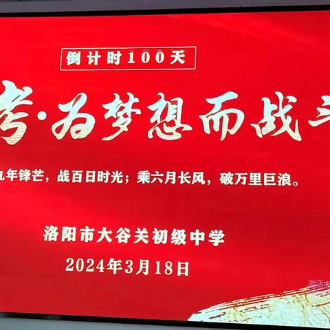 决战百日 圆梦中考——洛阳市大谷关中学2024届中考百日誓师大会