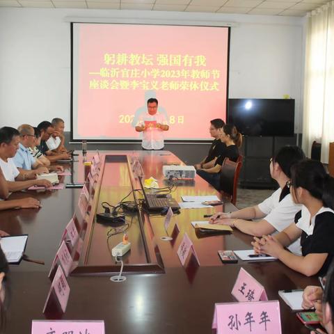 躬耕教坛 强国有我——临沂官庄小学2023年教师节座谈会暨李宝义主任荣休欢送仪式