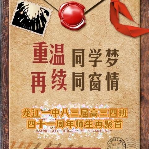 同窗相聚沈阳城   六旬学子拜恩师 --龙江一中高三.四班毕业                   四十一周年师生再聚首