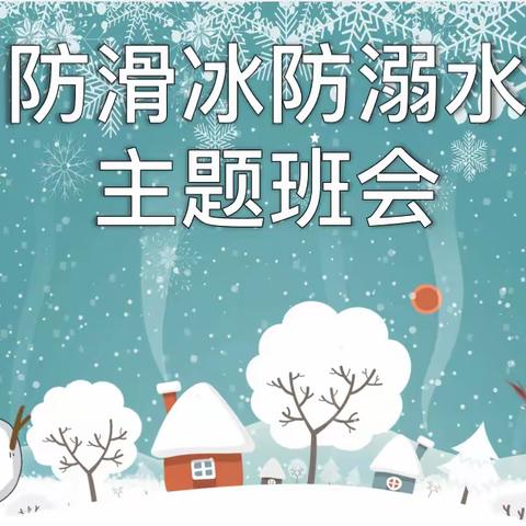 【开心八小·安全篇】防滑防溺 安全护航——临沂第八实验小学冬季防滑冰防溺水安全教育主题班会