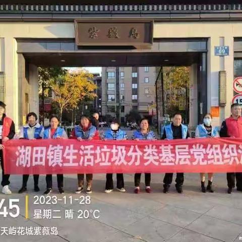湖田镇垃分办开展12月党组织活动