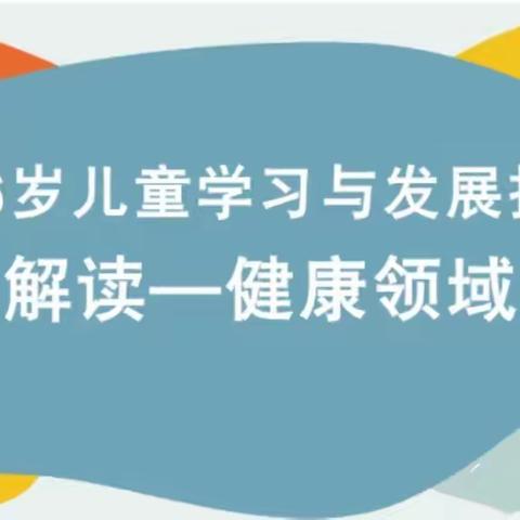 【阳光七幼•教师培训篇】“聚焦儿童学习特点  站稳儿童发展立场”—灵武市第七幼儿园开展《指南》健康领域教师培训活动