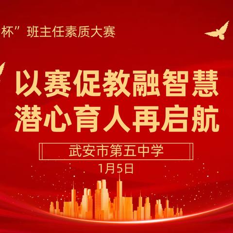 以赛促教融智慧  潜心育人再启航 | 武安五中成功举办第三届班主任素质大赛