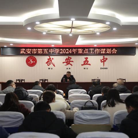 思深方益远  谋定而后动 | 武安市第五中学召开2024年重点工作谋划会