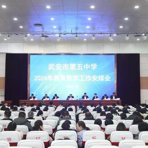 同心所向启新程 笃行实干谱华章——武安五中召开2024年教育教学工作会