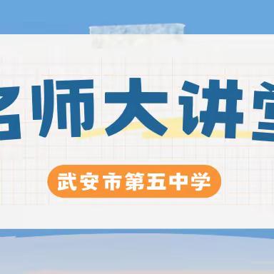 理念决定思路 改革成就课堂 |武安五中第九届“名师大讲堂”主题交流活动