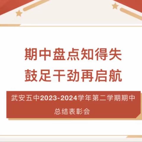 期中盘点知得失   鼓足干劲再启航 | 武安五中2023-2024学年第二学期期中总结表彰会