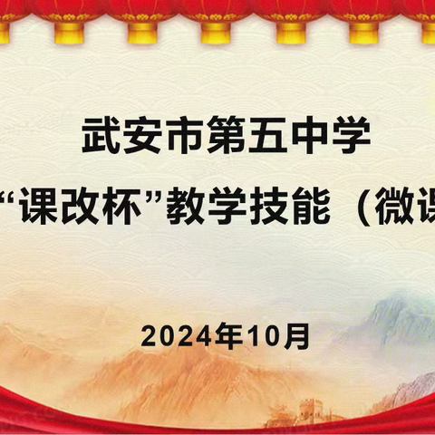 以“微”见智  以“赛”促教—— 武安五中举办第六届教学技能（微课）大赛