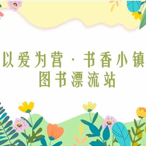 【园所动态】以爱为营 ·书香小镇——博乐市小营盘幼儿园读书月系列活动之图书漂流记