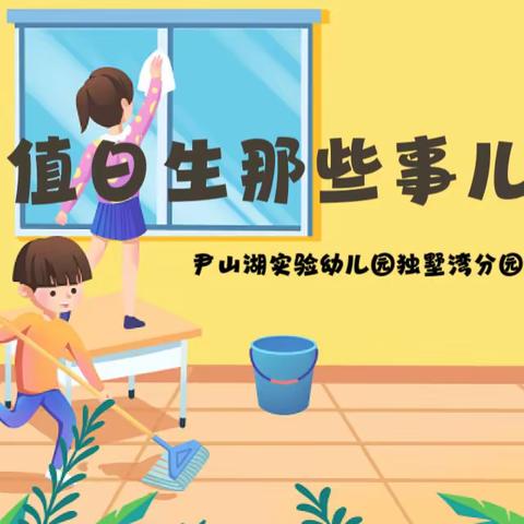 值日生那些事儿——尹山湖实验幼儿园独墅湾分园 中（2）班课程故事