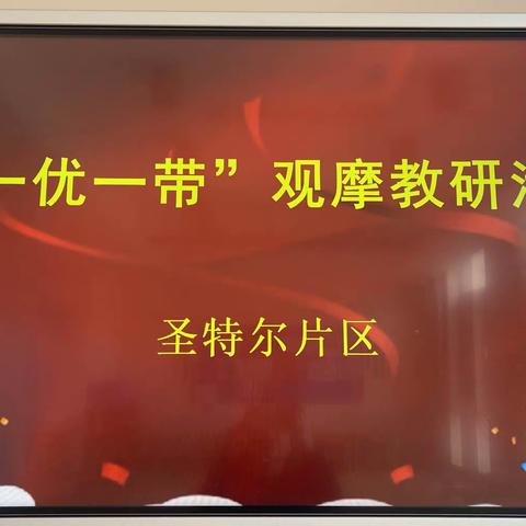 “研无止尽，邂逅花开”一优一带幼教联盟共同体圣特尔片区教学观摩活动