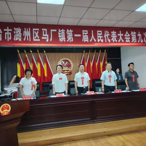 马厂镇第一届人民代表大会第九次会议胜利召开