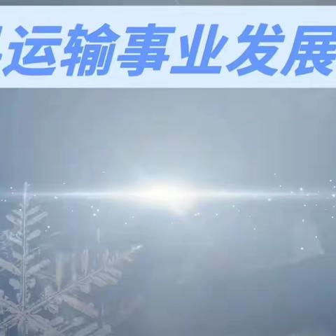 淇县交通运输局运输事业发展中心温馨提示广大驾驶员朋友雨雪冰冻天气行车注意事项