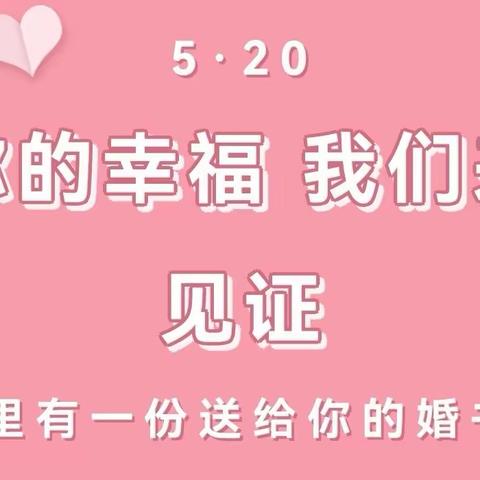 “520”你的幸福我们来见证