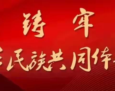 【铸牢中华民族共同体意识】民康里社区党支部联合迁西县统战部、紫荆芳华幼儿园开展“‘逸’心爱中华，绽放民族花”——民族大联欢系列活动。