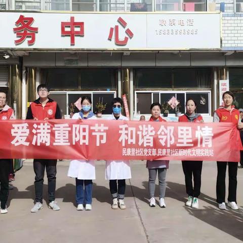 爱满重阳节 和谐邻里情——民康里社区党支部、新时代文明实践站联合县计生委开展“重阳节”健康义诊系列活动