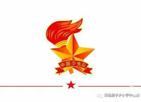 和尚房子乡中心小学“童心向党，快乐成长”新队员入队活动