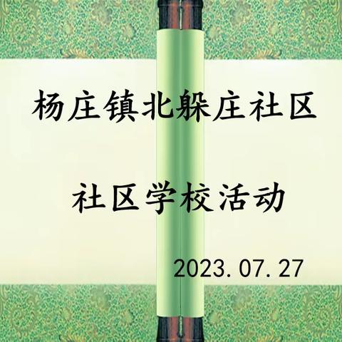 杨庄镇北躲庄社区学校活动