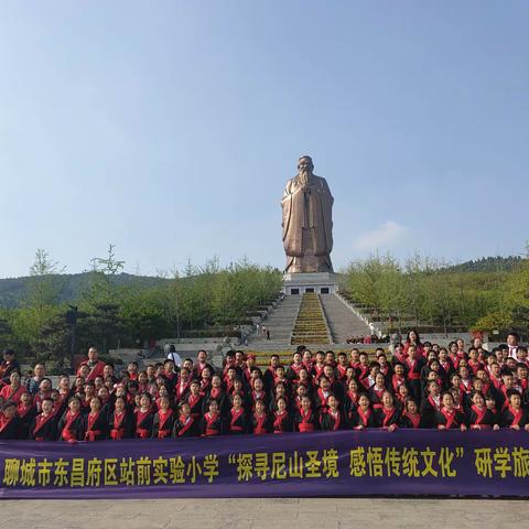 聊城市东昌府区站前实验小学“探寻尼山圣境，感悟传统文化”研学活动精彩瞬间