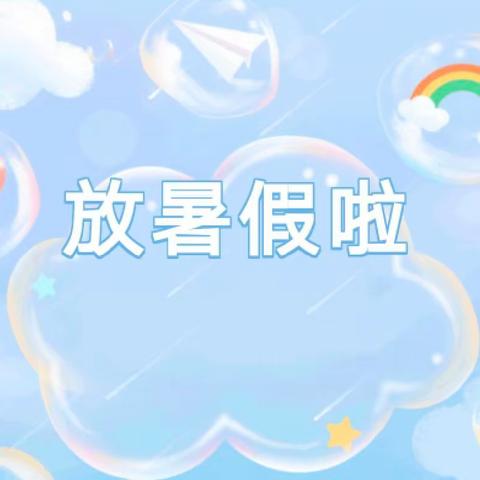 【温馨提示】2023年麻阳苗族自治县幼儿园暑假安全提示