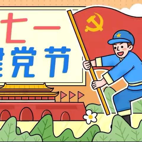 【童心向党   共庆华诞】白银库伦幼儿园庆祝“中国共产党成立纪念日”活动