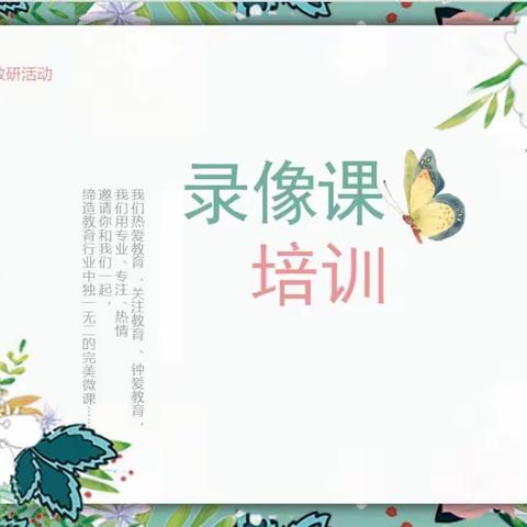 强师赋能练本领·砥砺奋进再前行——乌鲁木齐县美术教师开展“录像课”制作培训活动