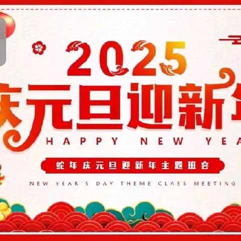 元旦佳节 迎新岁，启新程