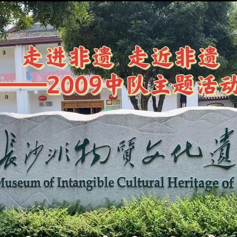 走进非遗 走近非遗——博才阳光实验小学2009中队主题活动