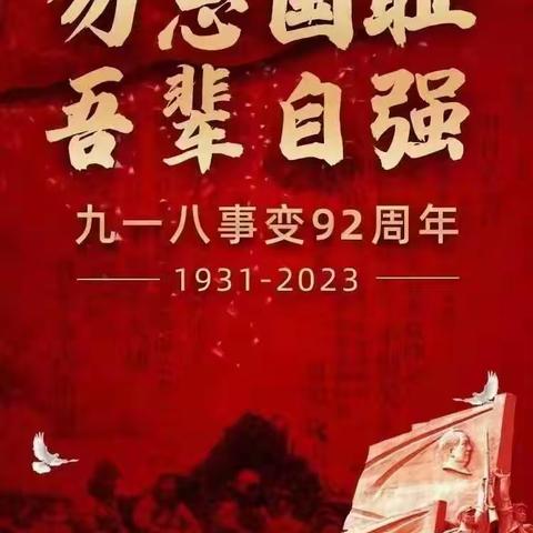 霸州市康仙庄乡小安庄小学开展“红心向党勿忘国耻”主题教育活动