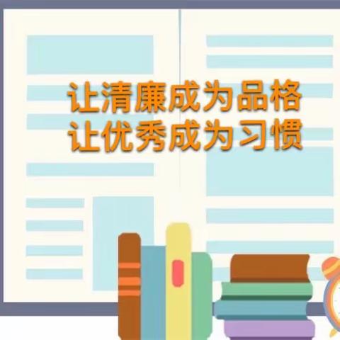 清廉文化，清新故事——市一幼小班组清廉主题故事