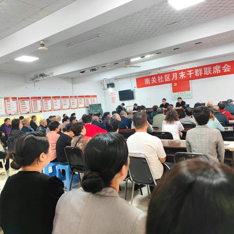 南关社区召开月末干群联席会