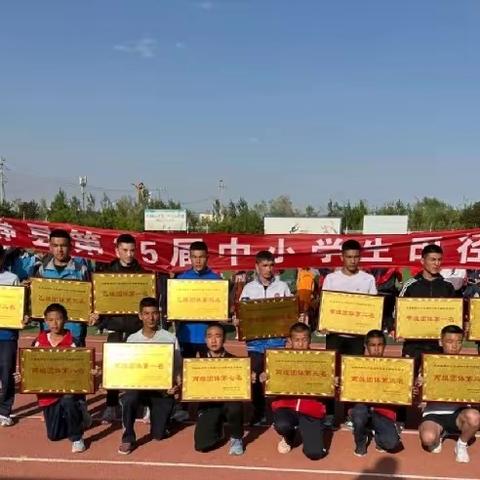 驰骋赛场    青春飞扬——2024年和静县举办第三十五届中小学生田径运动会