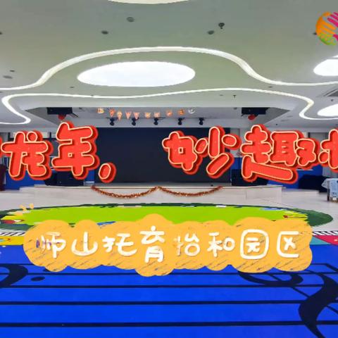 师山托育——热热闹闹过元旦
