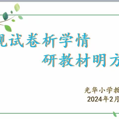 “观试卷析学情 研教材明方向 ”——光华小学教材解读活动