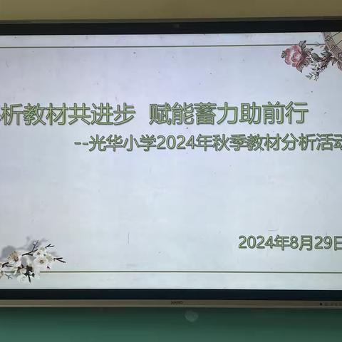 解析教材共进步  赋能蓄力助前行——光华小学2024秋季教材分析活动