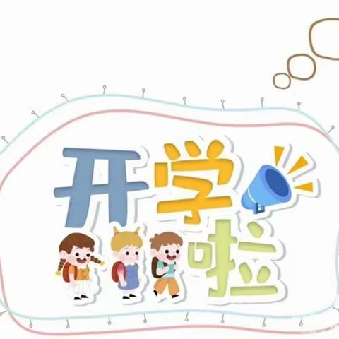 收心备开学，蓄力新启航——张庄小学2023年秋季开学温馨提示