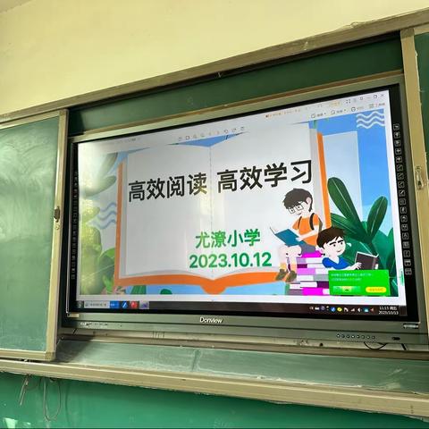 阅读启迪人生，教研共话心声 ——田庄乡尤潦小学“高效阅读，高效学习”活动