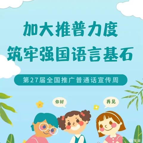 “童”讲普通话，写好规范字——田庄乡尤潦小学普通话推广宣传活动