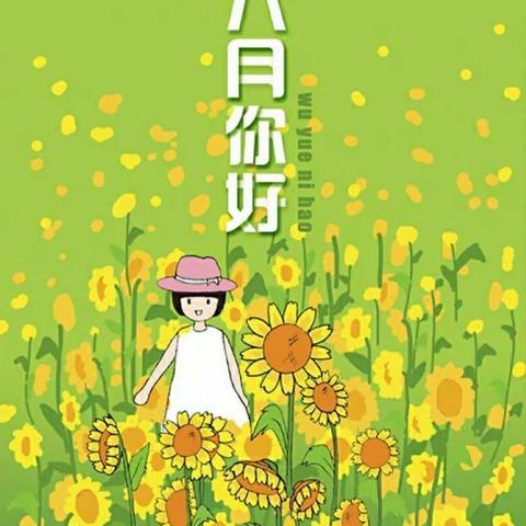 “花开半夏，灿烂美好”——良塘园大一班六月份简篇