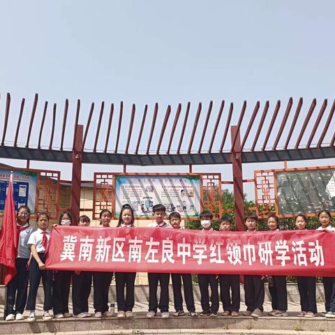 关爱学生幸福成长——冀南新区南左良中学“和美乡村，幸福享老”红领巾研学活动