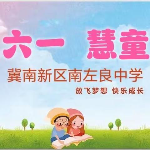 关爱学生幸福成长——“悦六一，慧童年”冀南新区南左良中学“六一”主题活动