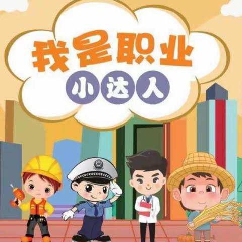 体验父母的工作，收获劳动的快乐——冀南新区南左良中学暑期实践作业“职业小达人”