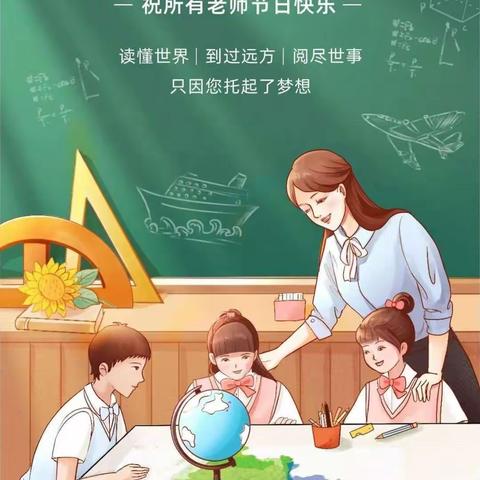 师恩难忘，幸福成长——南左良中学教师节主题活动
