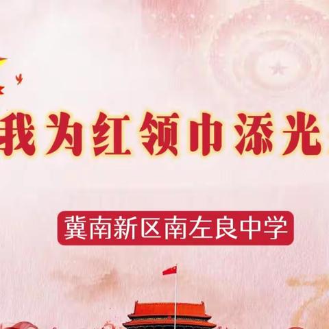 【关爱学生 幸福成长】冀南新区南左良中学“我为红领巾添光彩”建队日主题活动