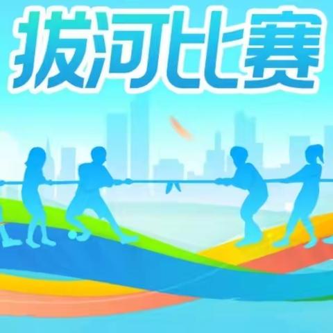 拔河比赛促团结，凝心聚力展风采——铁厂镇初级中学拔河比赛